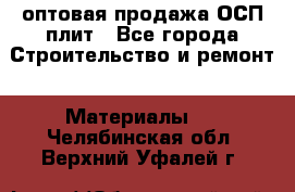 оптовая продажа ОСП плит - Все города Строительство и ремонт » Материалы   . Челябинская обл.,Верхний Уфалей г.